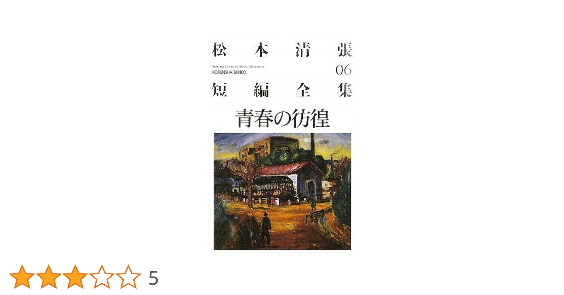 松本旻 版画集 6点 版画 配色(4) 蝶(黒) 蝶(赤) ねずみ 富士 栗 大図録日本の蝶（特大原色図版欠）(猪又敏男 編著 ; 池田真澄